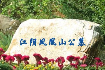江阴凤凰山公墓