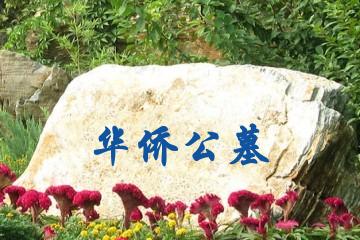 无锡华侨公墓