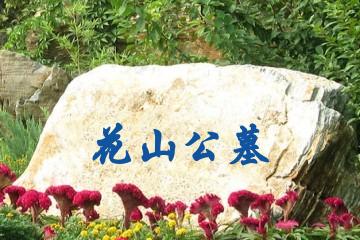 江阴花山公墓