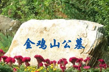无锡金鸡山公墓