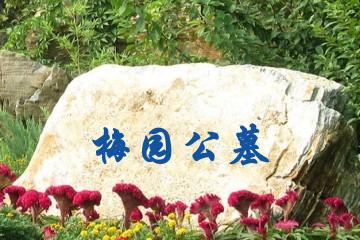 无锡梅园公墓